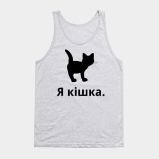 I'm A Cat (Ukrainian, Feminine) Tank Top